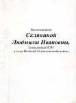 Воспоминания Л.И. Скляниной, лаборантки каф. сопромата